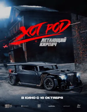 Хот Род «Летающий кирпич» / 2025 / РУ, СТ / WEB-DL (1080p) [933 МБ]