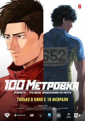 Стометровка / Hyakuemu. / 2025 / ДБ, СТ / WEBRip (1080p) [2.45 ГБ]