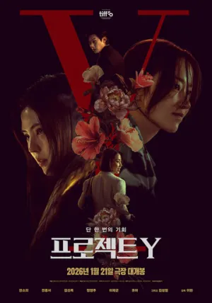 Проект Y / Peurojekteu Y (Project Y) / 2025 / ЛМ / WEB-DL (1080p) [7.68 ГБ]