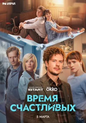 Время Счастливых (1 сезон: 1-3 серии из 8) / 2026 / РУ, СТ / WEB-DL (720p) [2.45 ГБ]