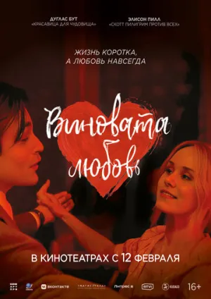 Виновата любовь / Young Werther / 2024 / ДБ / WEB-DLRip (AVC) [1.66 ГБ]