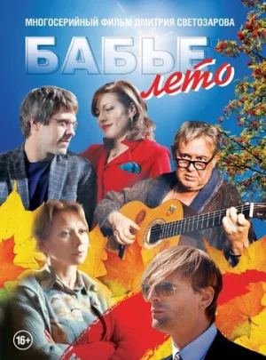 Бабье лето (1-16 серии из 16) / 2015 / РУ / WEB-DL (1080p) [32.26 ГБ]