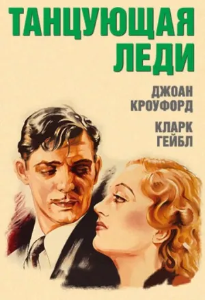 Танцующая леди / Dancing Lady / 1933 / ПМ / DVDRip [1.37 ГБ]