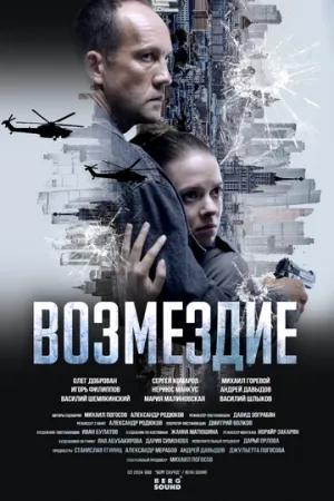 Возмездие. Во имя дочери! (Возмездие) (1 сезон: 1-7 серии из 7) / 2025 / РУ / WEB-DL (1080p) [9.44 ГБ]