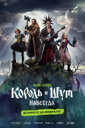 Король и Шут. Навсегда / 2026 / РУ, СТ / ТК / 4K, HEVC, HDR / WEB-DL (2160p) [10.3 ГБ]