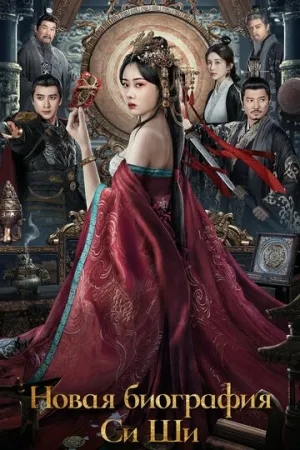 Новая биография Си Ши  / Xi shi xin zhuan (New Biography of Xishi) / 2024 / ДБ / WEB-DL (1080p) [3.84 ГБ]