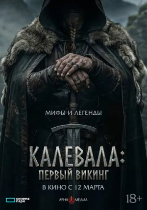 Калевала: Первый викинг / Kalevala: Kullervon tarina / 2026 / ДБ / WEB-DL (1080p) [3.7 ГБ]