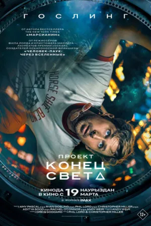 Проект «Конец света» / Project Hail Mary / 2026 / ДБ, ПМ/ HEVC / WEBRip (1080p) [6.25 ГБ]