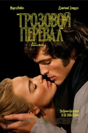 Грозовой перевал / Wuthering Heights / 2026 / ДБ, СТ / 4K, HEVC, HDR, Dolby Vision / WEB-DL (2160p) [24.82 ГБ]