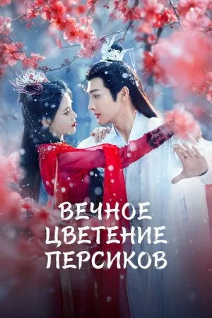 Вечное цветение персиков (1 сезон: 1-40 серии из 40) / Qian Duo Tao Hua Yi Shi Kai (The Blossoming Love) / 2025 / ПМ / WEB-DL (1080p) [34.51 ГБ]