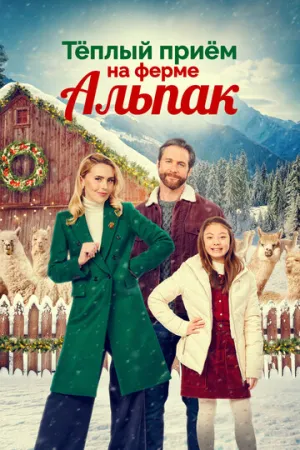Теплый прием на ферме альпак / Christmas on the Alpaca Farm / 2023 / ДБ / WEB-DL (1080p) [4.82 ГБ]