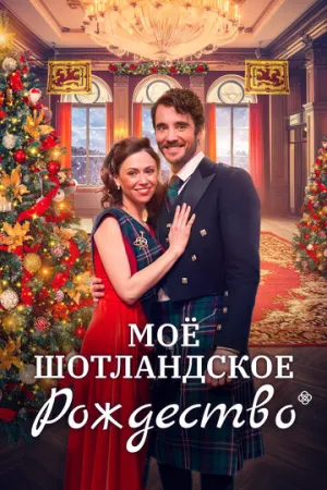 Мое шотландское Рождество / Christmas in Scotland / 2023 / ДБ / WEB-DL (1080p) [2.22 ГБ]