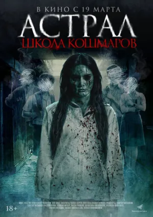 Астрал. Школа кошмаров / The Tutor / 2025 / ДБ / WEB-DL (1080p) [1.46 ГБ]