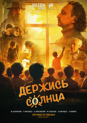 Держись солнца (Твори, играй) / 2024 / РУ / WEB-DL (1080p) [2.24 ГБ]