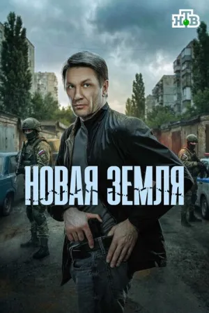 Новая земля (1 сезон: 1-20 серии из 20) / 2026 / РУ, СТ / IPTV [12.41 ГБ]