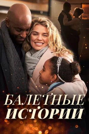 Балетные истории / Dancing Through Christmas / 2021 / ДБ / WEB-DL (1080p) [3.65 ГБ]