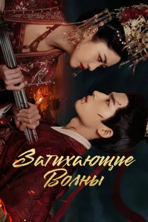 Затихающие волны (1 сезон: 1-36 серии из 36) / Ding Feng Bo (The Wanted Detective) / 2025 / ЛМ (SHIZA Project), СТ / WEB-DL (1080p) [47.14 ГБ]