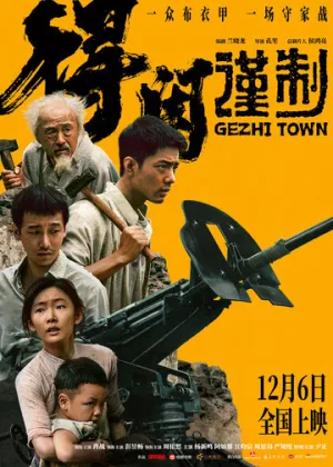 Город Гэчжи / Gezhi Town (Gezhi Town) / 2025 / ЛМ / HEVC / WEB-DL (2160p) [4.12 ГБ]