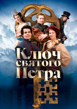 Ключ святого Петра / Klíc svatého Petra / 2023 / ДБ / WEB-DL (1080p) [2.93 ГБ]