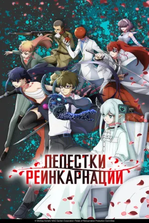 Лепестки реинкарнации (1 сезон: 1-3 серии из 13) / Reincarnation no Kaben / 2026 / ДБ (DEEP), ЛМ (AniStar), СТ / WEB-DL (1080p) [3.32 ГБ]
