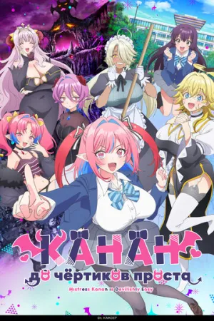 Канан до чёртиков проста (1 сезон: 1-3 серии из 12) / Kanan-sama wa Akumade Choroi / 2026 / ДБ (Amber), ЛМ (AniStar), СТ / WEB-DL (1080p) [2.47 ГБ]