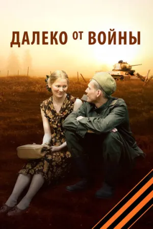 Далеко от войны (1-4 серии из 4) / 2012 / РУ / WEB-DLRip (720p) [4.63 ГБ]