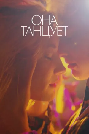 Она танцует / 2024 / РУ / WEB-DLRip (AVC) [1.37 ГБ]