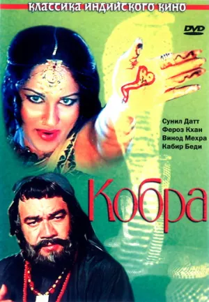 Кобра (Нагин: Женщина-змея) / Nagin / 1976 / ПМ / WEBRip (1080p) [5.18 ГБ]