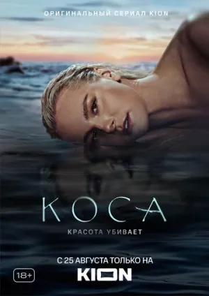 Коса (1-11 серии из 11) / 2021 / РУ, СТ / WEBRip (AVC) [4.63 ГБ]