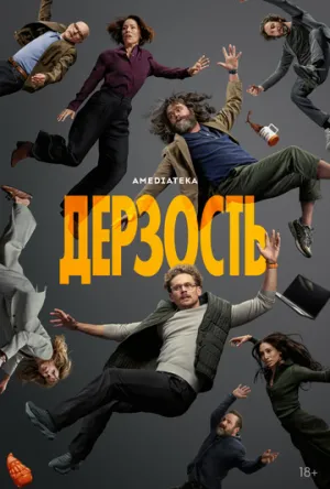 Дерзость (1 сезон: 1-2 серии из 8) / The Audacity / 2026 / ПМ (LostFilm) / WEB-DL (1080p) [6.47 ГБ]