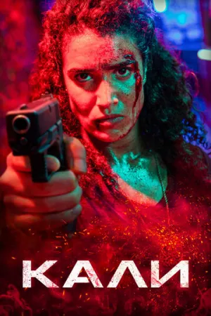 Кали / Kali / 2024 / ДБ, СТ / WEB-DLRip (AVC) [1.4 ГБ]