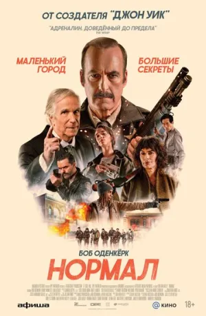 Нормал / Normal / 2025 / ДБ / TS [1.37 ГБ]