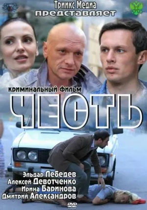 Честь / 2012 / РУ, СТ / WEBRip (1080p) [3.82 ГБ]