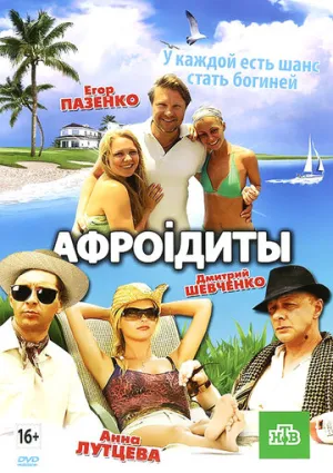Афроiдиты (Афроидиты) / 2012 / РУ. СТ / WEBRip (1080p) [3.87 ГБ]