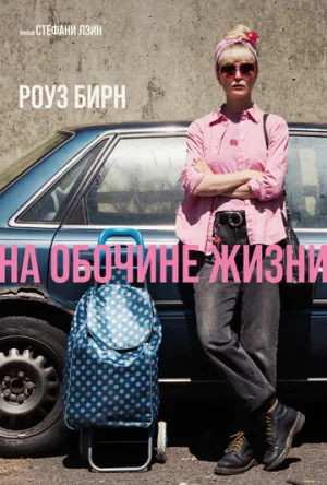 На обочине жизни / Tow / 2025 / ДБ / WEB-DL (1080p) [3.74 ГБ]