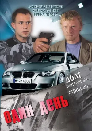 Один день / 2008 / РУ, СТ / WEBRip (1080p) [3.88 ГБ]