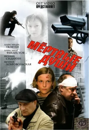 Мёртвые души / 2008 / РУ, СТ / WEBRip (1080p) [3.98 ГБ]