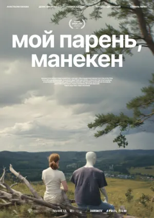 Мой парень, манекен / 2025 / РУ, СТ / WEB-DL (1080p) [2.65 ГБ]