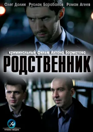 Родственник / 2011 / РУ, СТ / WEBRip (1080p) [3.86 ГБ]