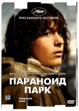 Параноид парк / Paranoid Park / 2007 / ПД, СТ / FullScreen / DVDRip [1.36 ГБ]