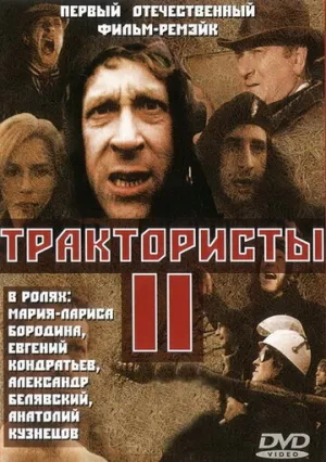 Трактористы 2 / 1992 / РУ / DVDRip [1.46 ГБ]
