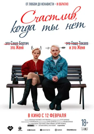 Счастлив, когда ты нет / 2025 / РУ / WEB-DLRip (720p) [1.72 ГБ]