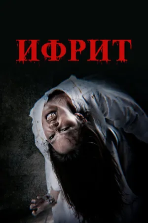 Ифрит / 2024 / СТ / WEBRip (1080p) [3.14 ГБ]