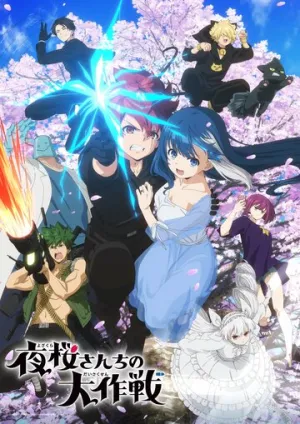 Операция: Семейка Ёдзакура (1 сезон: 1-27 серии из 27) / Yozakura-san Chi no Daisakusen / 2024 / ДБ (Дублжяная), ЛМ, СТ / HEVC / WEBRip (1080p) [10.04 ГБ]