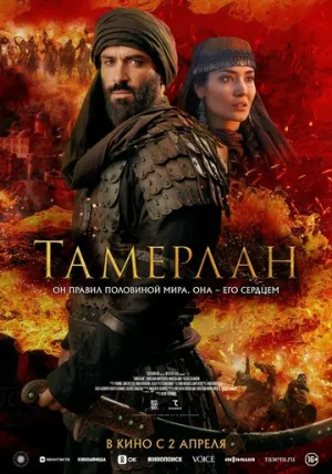 Тамерлан / Rise of the Conqueror / 2026 / ДБ / WEB-DLRip (720p) [2.07 ГБ]