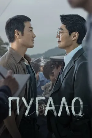 Пугало (1 сезон: 1-12 серии из 12) / Heosuabi (The Scarecrow) / 2026 / ПМ (Force Media), ЛМ (LE-Production) СТ / WEB-DL (1080p) [26.49 ГБ]