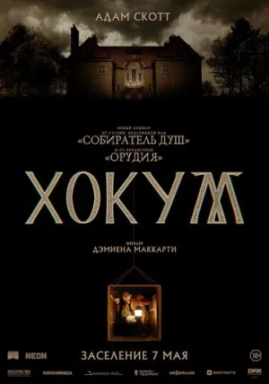 Хокум / Hokum / 2026 / ПМ / WEB-DLRip [1.46 ГБ]