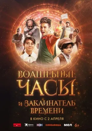 Волшебные часы и заклинатель времени / Gato Galactico e o Feitiço do Tempo / 2024 / ДБ / WEB-DL (1080p) [2.61 ГБ]