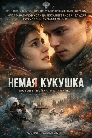Немая кукушка / 2024 / РУ / WEB-DLRip (AVC) [1.46 ГБ]