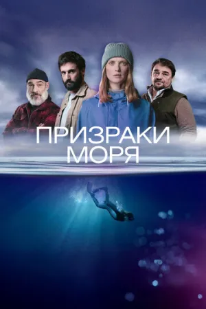 Призраки моря (Побережье) (1-6 серия из 6) / Rivages (Sea Shadows) / 2025 / ПМ (Тоникс Медиа) / WEB-DLRip [3.5 ГБ]